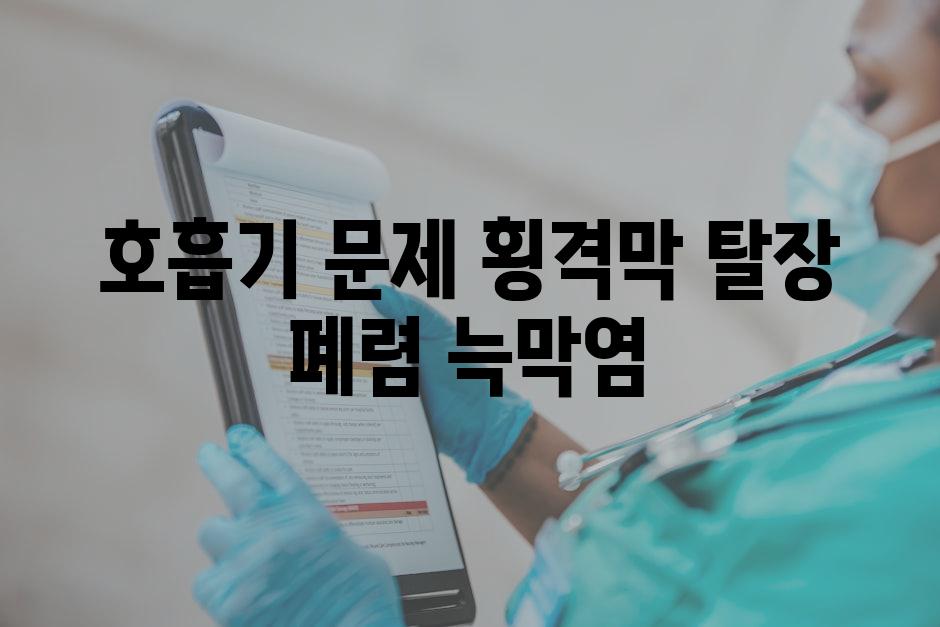 호흡기 문제 횡격막 탈장 폐렴 늑막염