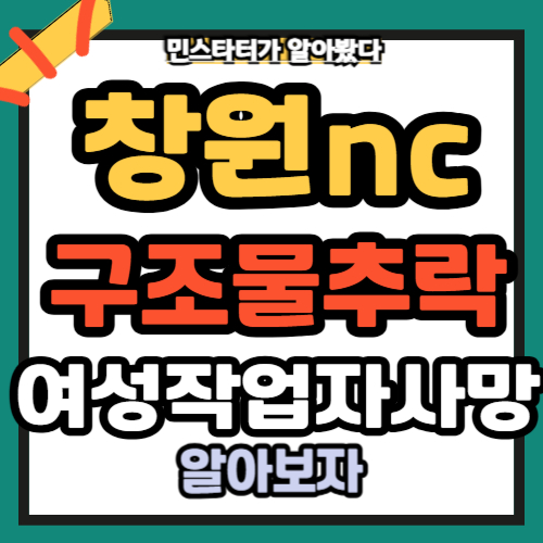 창원nc구조물추락 여성작업자사망