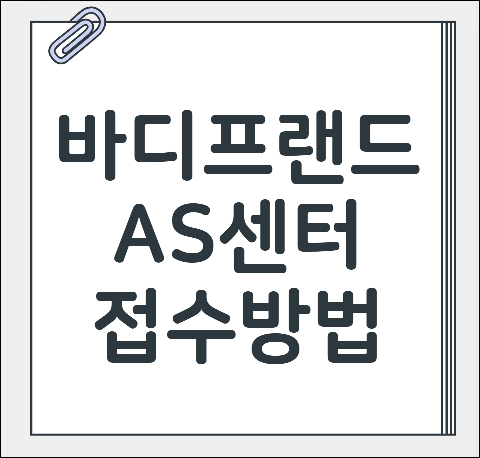 바디프랜드 AS센터