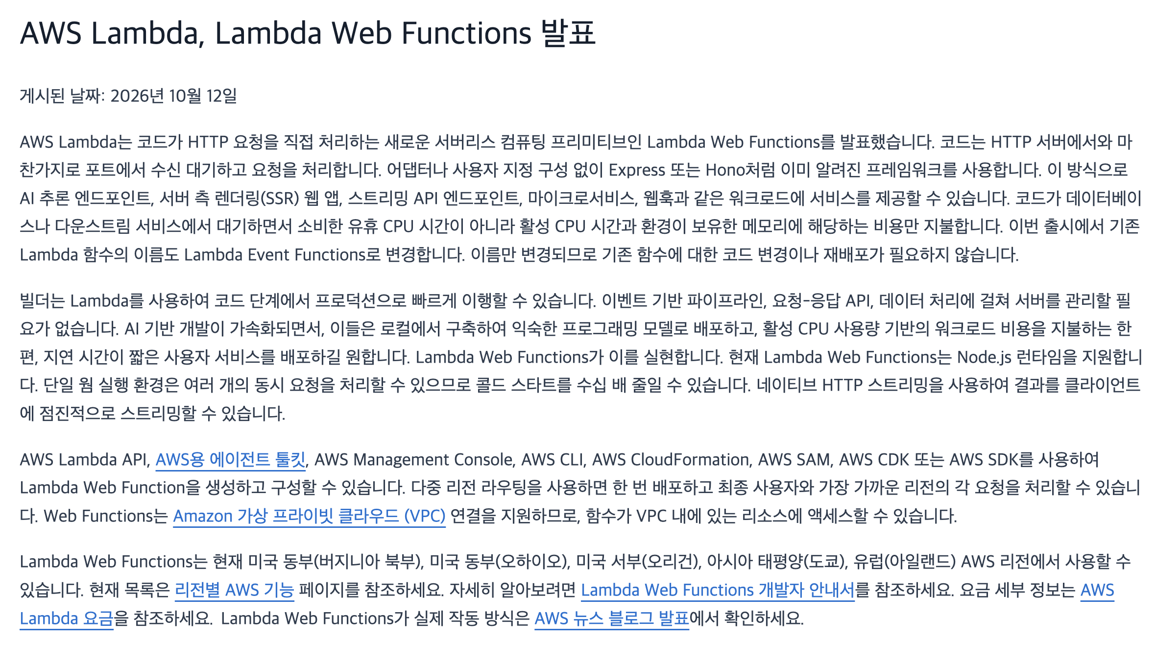 AWS What's New 한국어판 발표 본문: Lambda Web Functions가 미국 동부(버지니아 북부), 미국 동부(오하이오), 미국 서부(오레곤), 아시아 태평양(도쿄), 유럽(아일랜드) 리전에서 사용할 수 있다는 문단