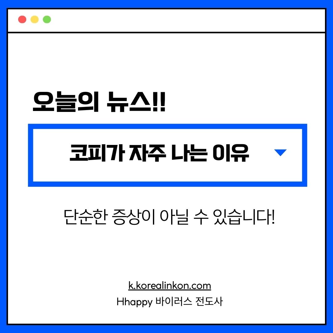 코피가 자주 나는 이유 단순한 증상이 아닐 수 있습니다!