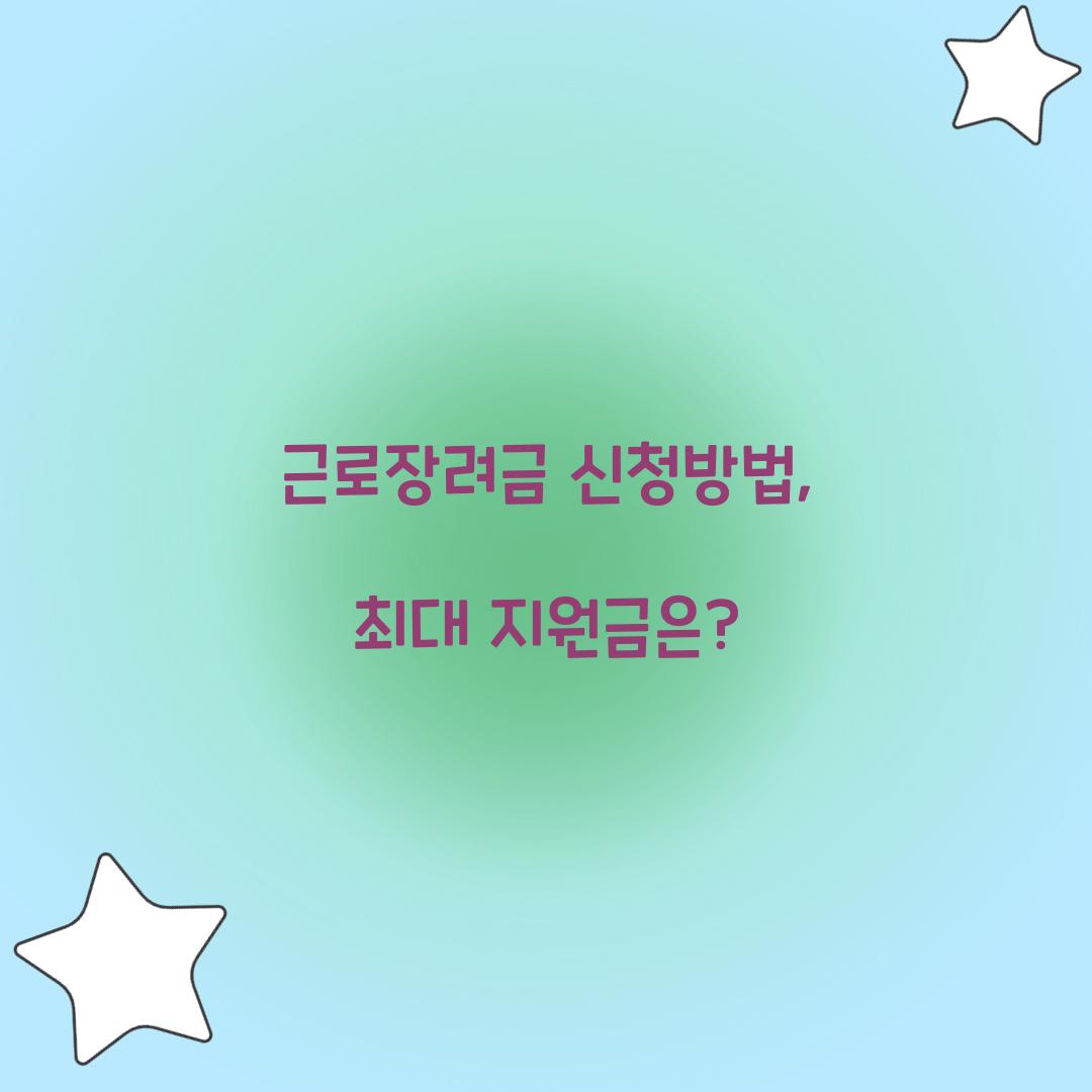 근로장려금 신청방법