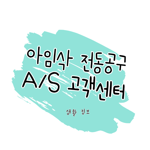 아임삭 전동공구 AS 안내 제품 수리부터 서비스센터 위치, 보증기간까지 썸네일