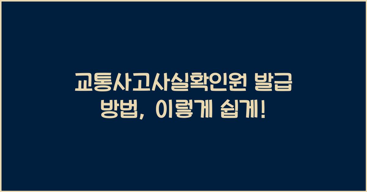 교통사고사실확인원 발급 방법