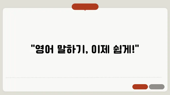슨픽 (Speak), 영어회화, 슨피킹, 발음