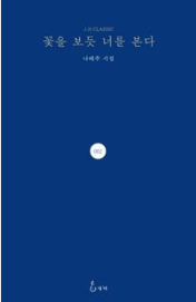 꽃을 보듯 너를 본다