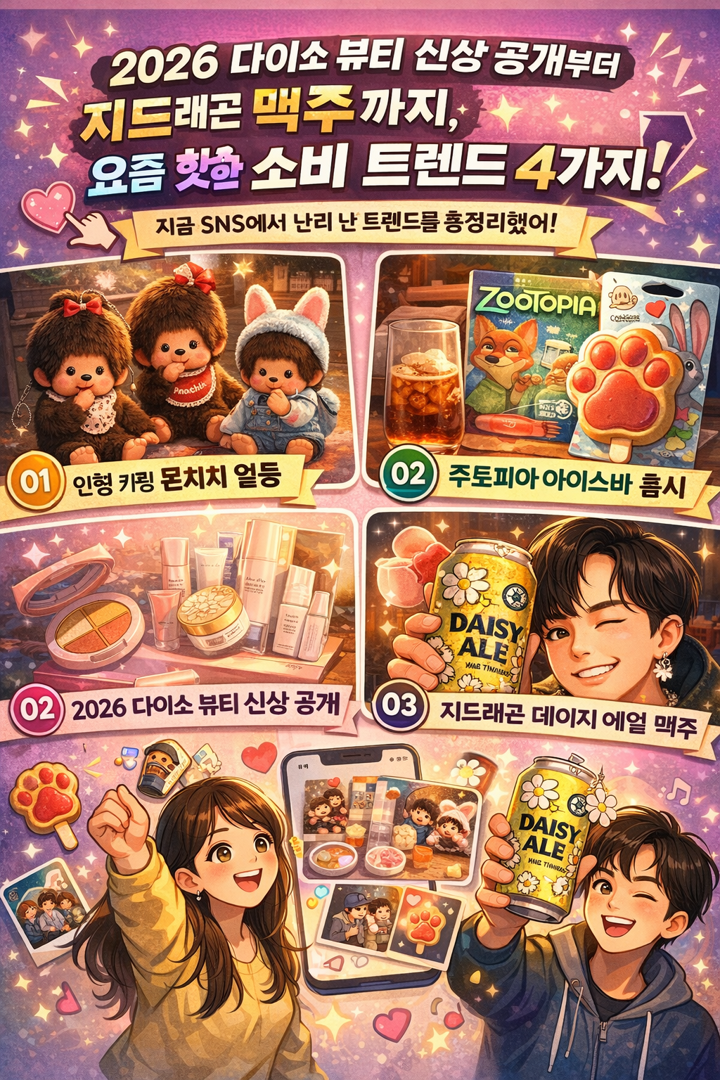 다이소부터 캐릭터&middot;맥주까지, 요즘 소비 트렌드 한눈에 정리했다