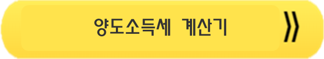 양도소득세계산기 링크 버튼