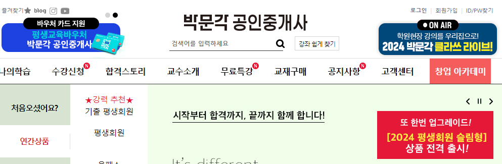 박문각 공인중개사 온라인 강좌