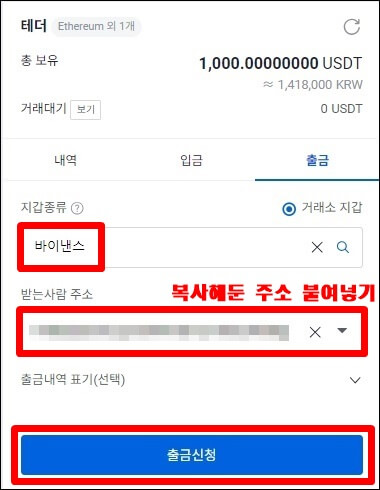 테더 출금 거래소와 주소를 입력하는 창