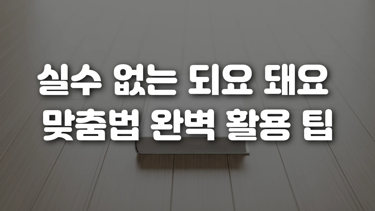 실수 없는 되요 돼요 맞춤법 완벽 활용 팁