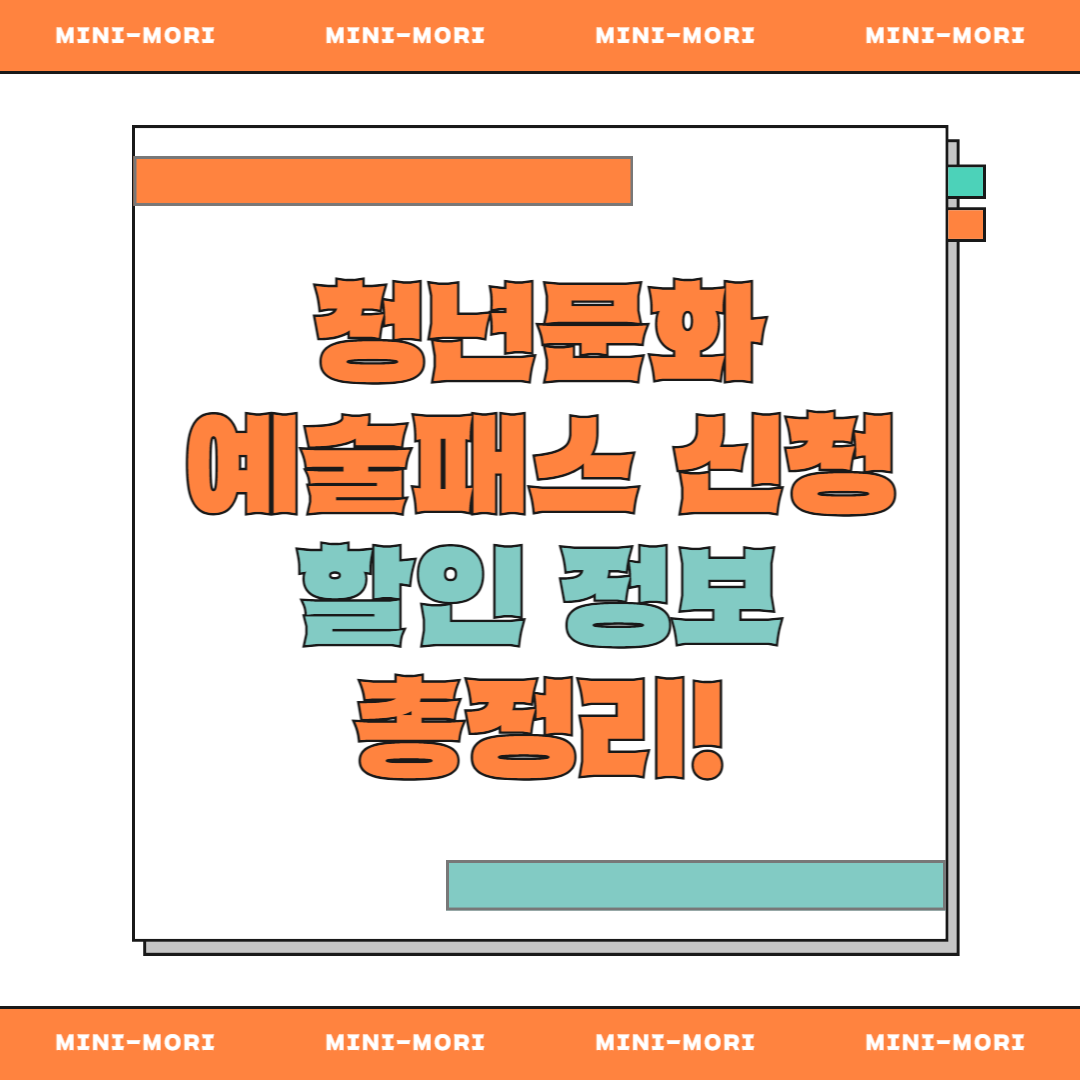  청년 문화예술패스 