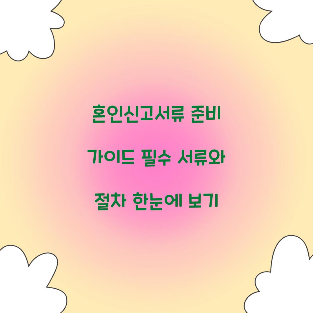 혼인신고서류