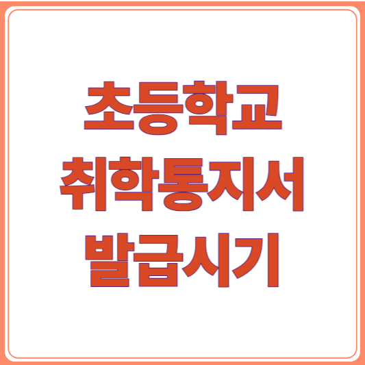 초등학교 취학통지서 발급 시기 총정리,온라인으로도 가능?