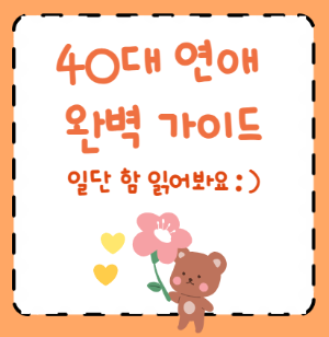 40대 연애 가이드