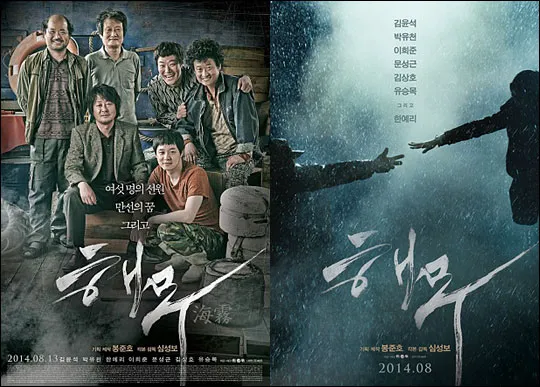 심성보 감독 영화 해무 포스터입니다