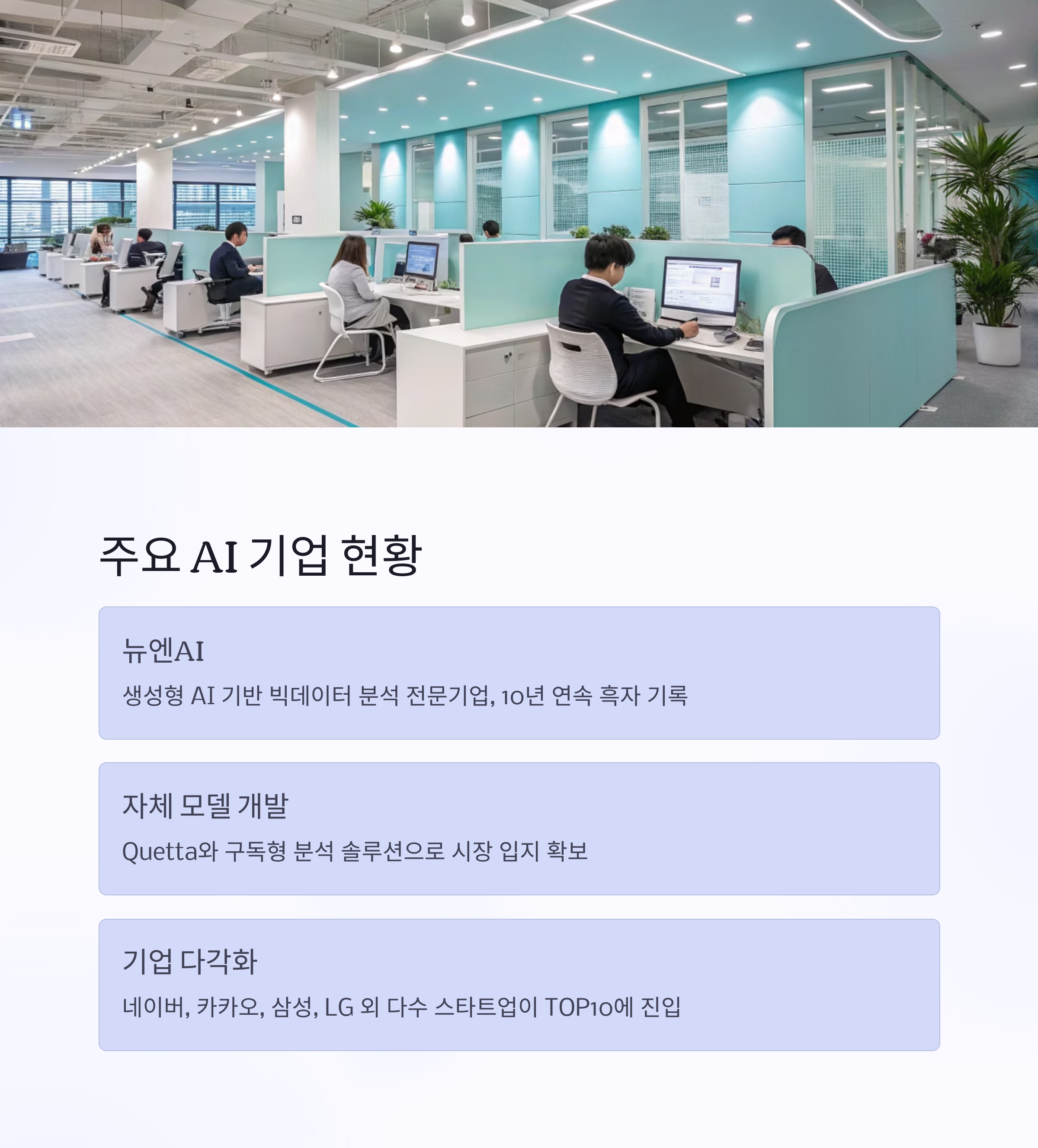 주요 AI 기업 현황