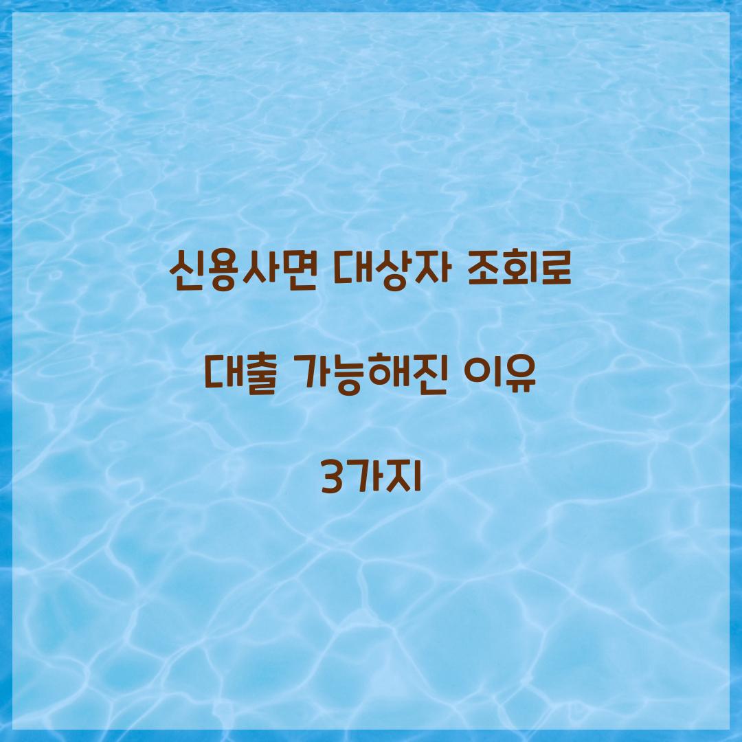 신용사면 대상자 조회로 대출 가능해진 이유 3가지