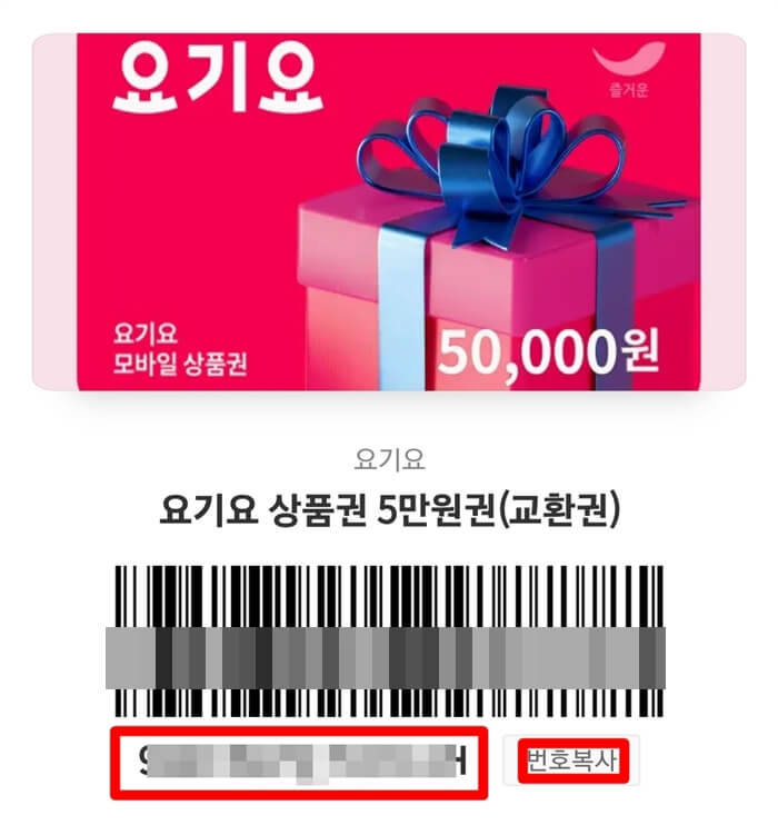 카카오톡-요기요-모바일상품권