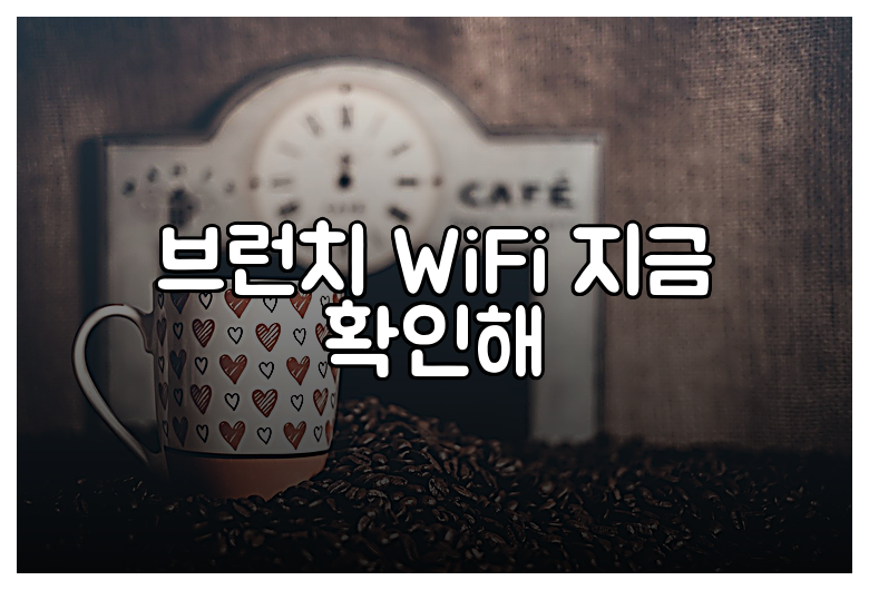 브런치 WiFi 지금 확인해