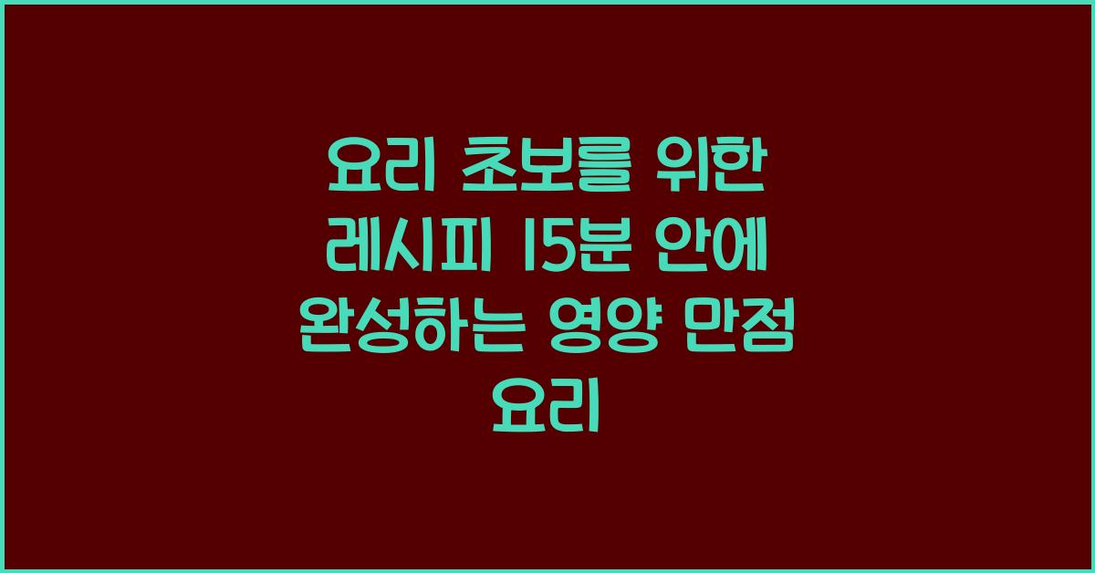 요리 초보를 위한 레시피