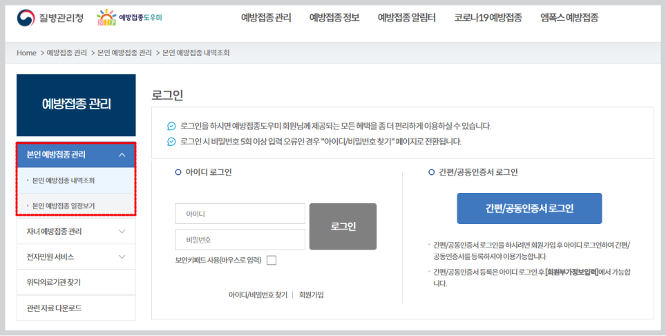 예방접종 본인 내역조회-로그인이 필요한사항