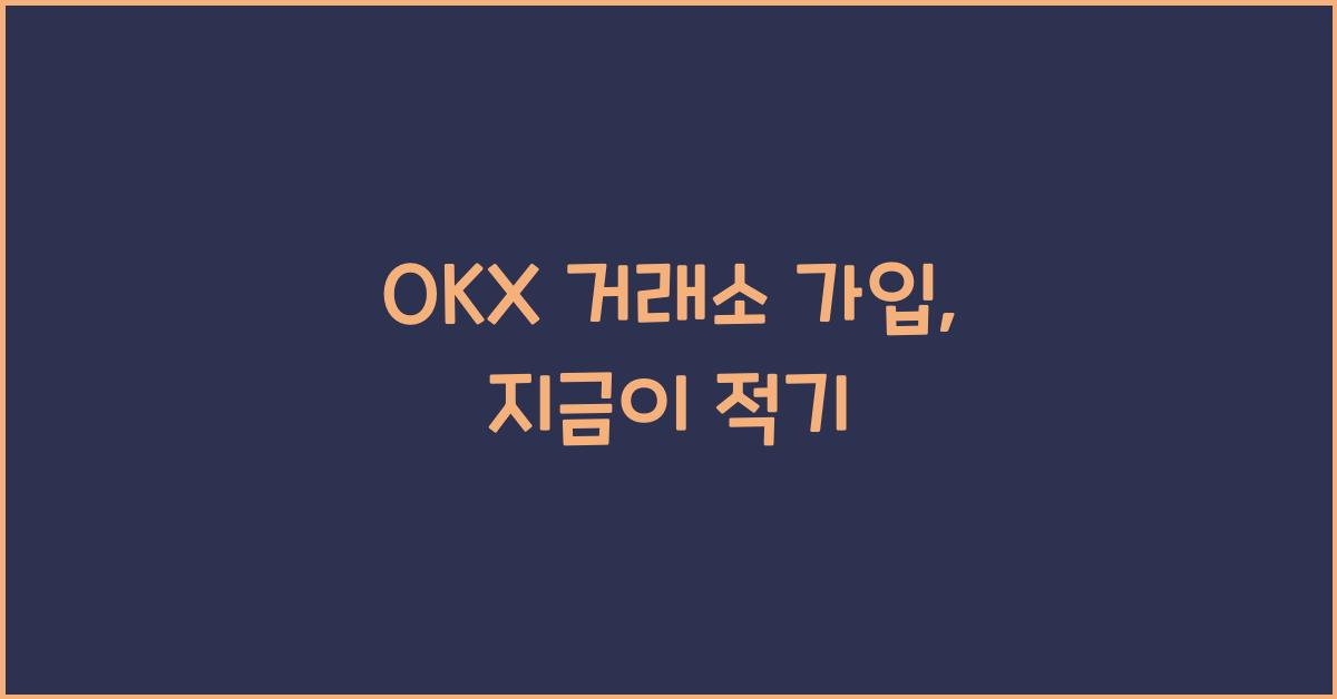 okx 거래소 가입