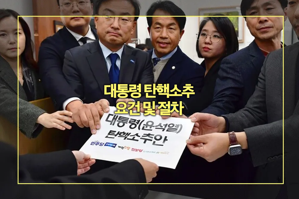 대통령 탄핵소추 요건 절차