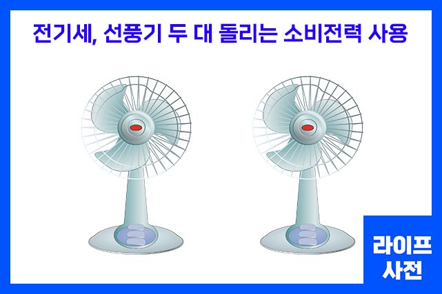 송풍기능 전기세는 선풍기 두 대 전력 소비