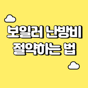 보일러 난방비 절약하는 법 썸네일