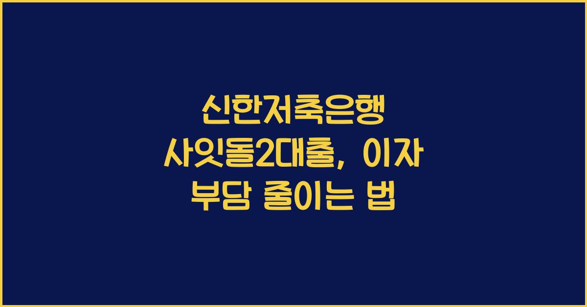 신한저축은행 사잇돌2대출