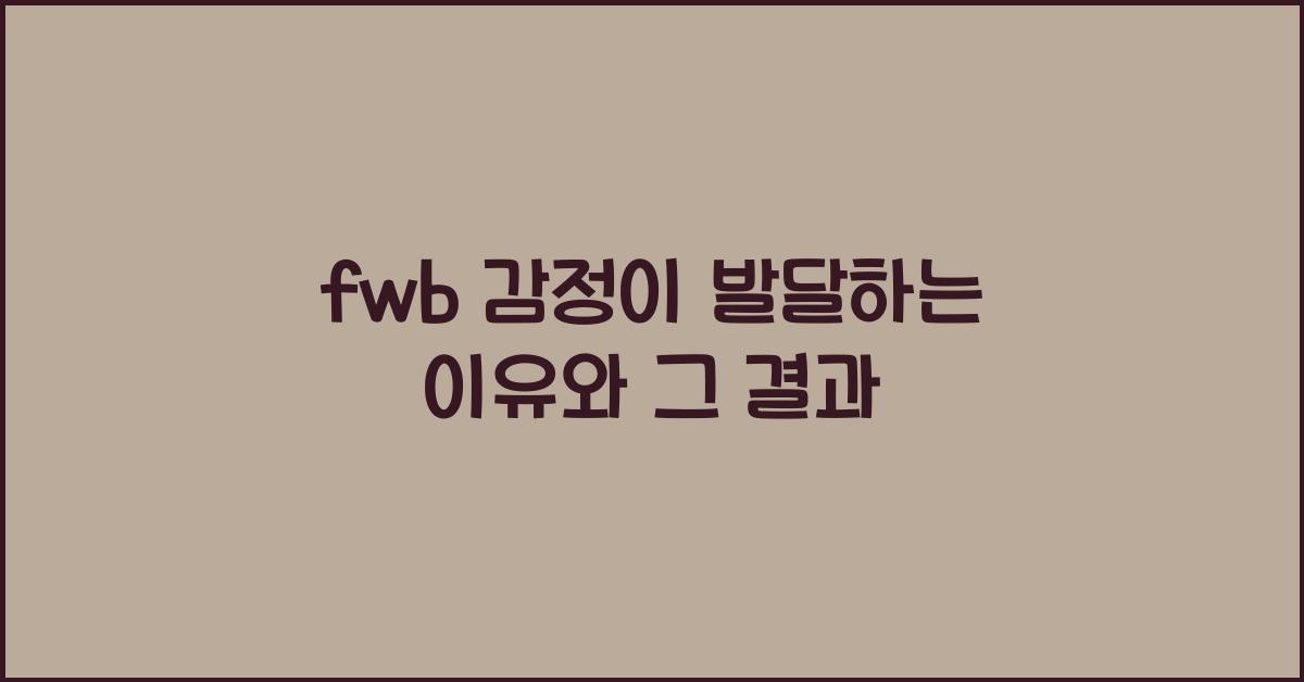 fwb 감정