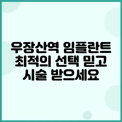 우장산역 임플란트 최적의 선택 믿고 시술 받으세요