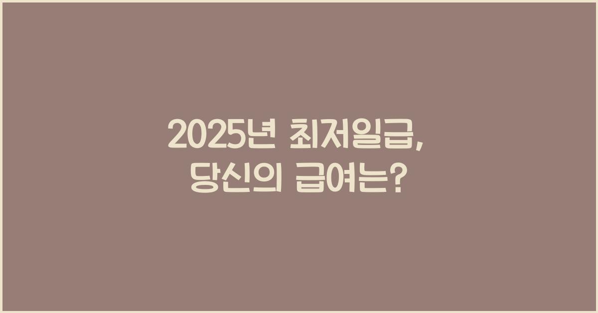2025년 최저일급