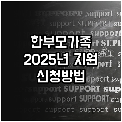 2025년 한부모가족 지원: 중위소득..