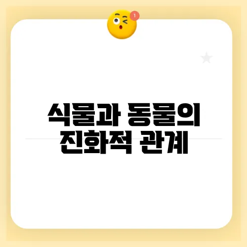 식물과 동물의 진화적 관계