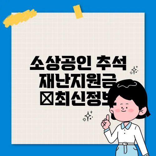 소상공인 추석 재난지원금 ✅최신정보