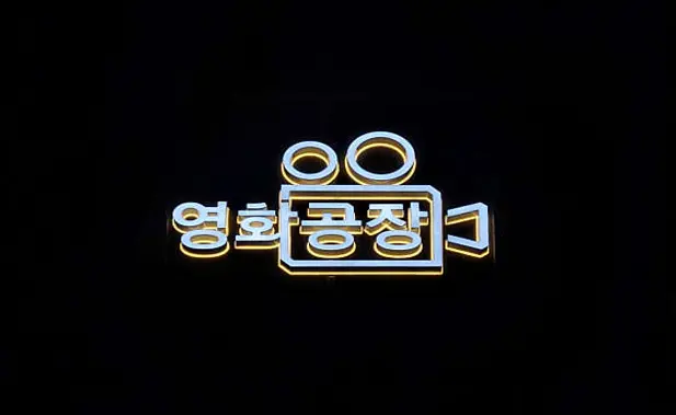 영화공장