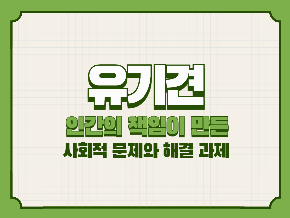 유기견, 인간의 책임이 만든 사회적 문제와 해결 과제