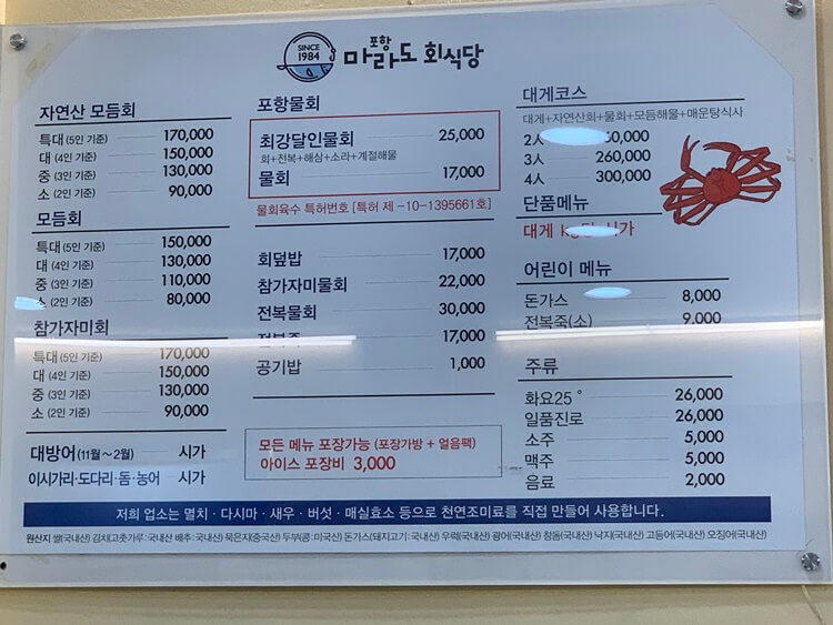 마라도회식당 메뉴 및 가격