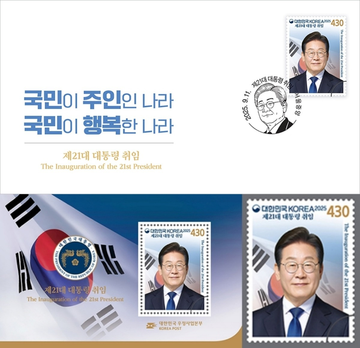 이재명 대통령 취임 100일기념 우표(우정사업본부)