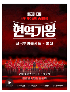 현역가왕 콘서트 울산 예매방법