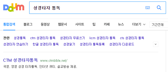 CTM 성경타자통독 홈페이지 메인 화면 메뉴 선택