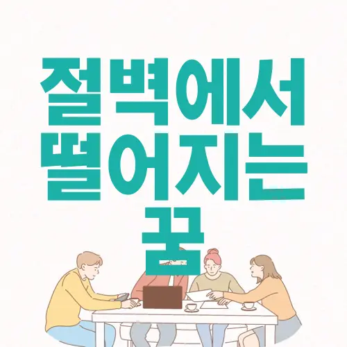 절벽에서 떨어지는 꿈
