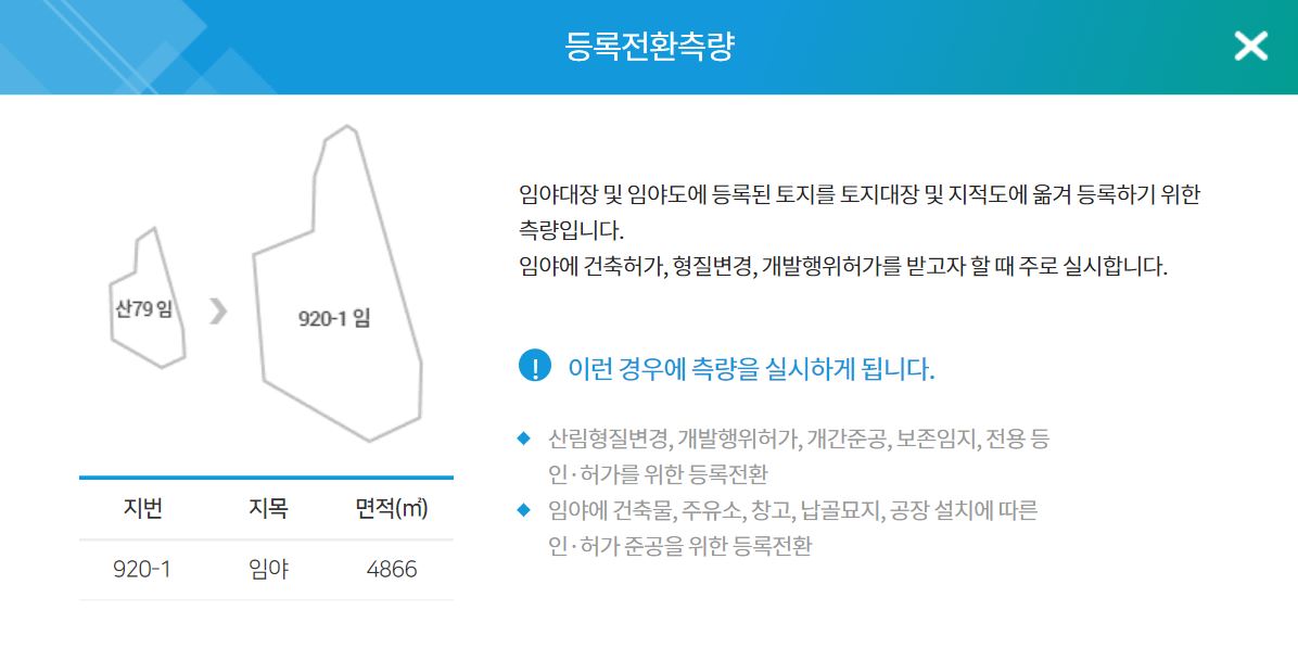 등록전환측량