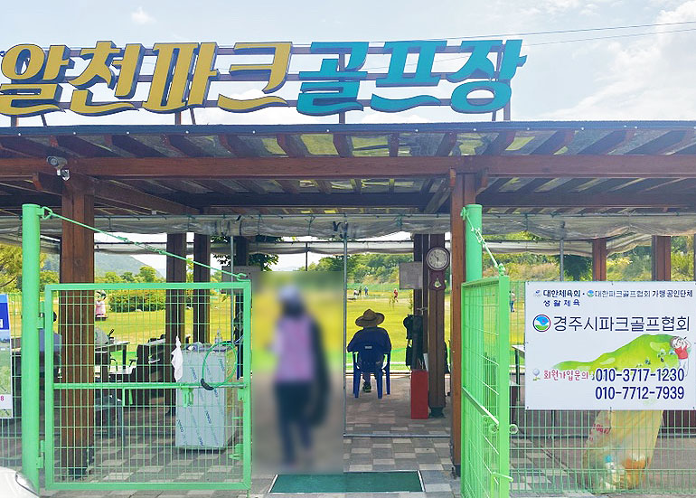 경주시 알천파크골프장. 위치: 경상북도 경주시 구황동 7-1