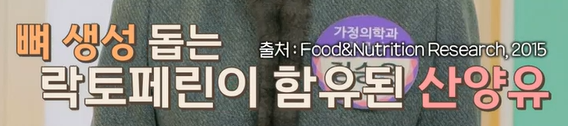 산양유 단백질 효능