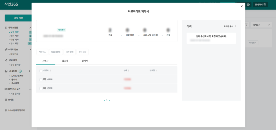 사인365 - 계약서 별 진행현황 화면