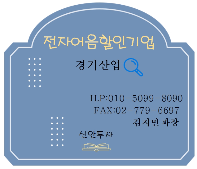 경기산업 전자어음할인 담당 김지민과장