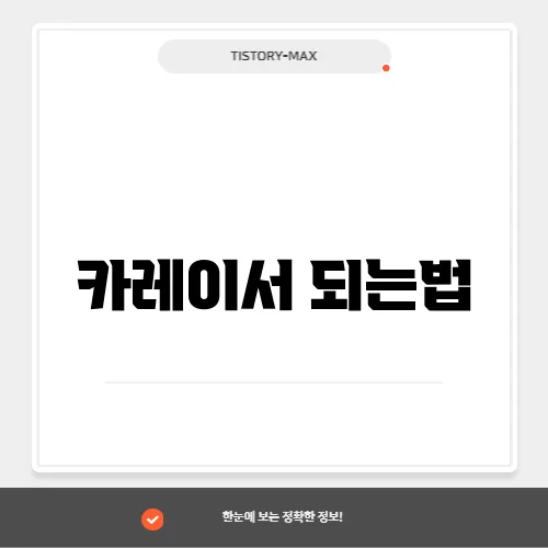 카레이서 되는법